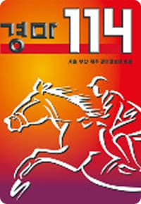 경마 114