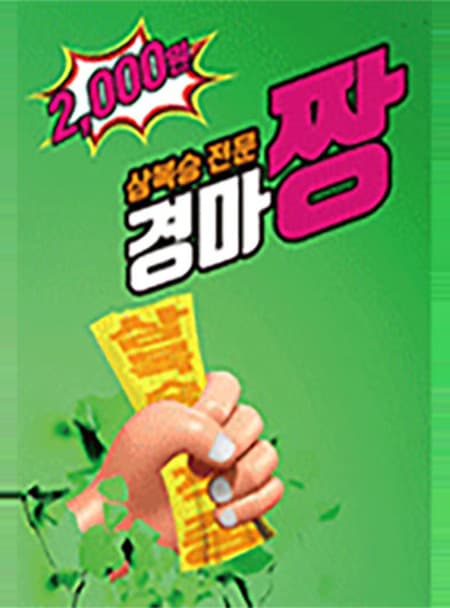 경마짱