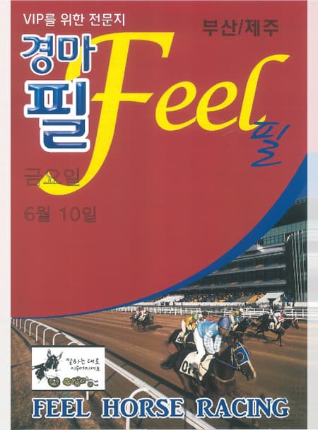 경마필