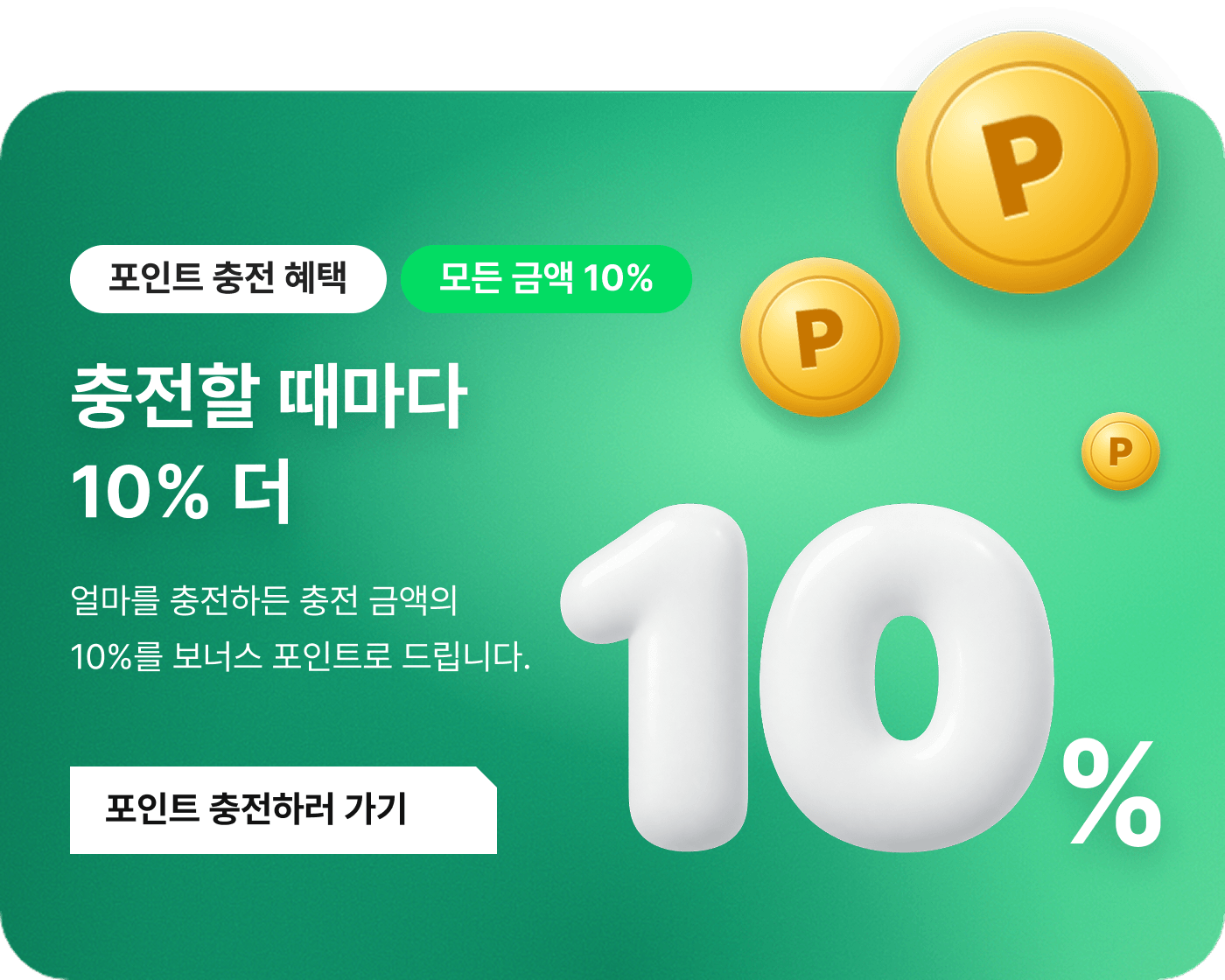 충전할 때마다 10% 더 — 포인트 충전하러 가기