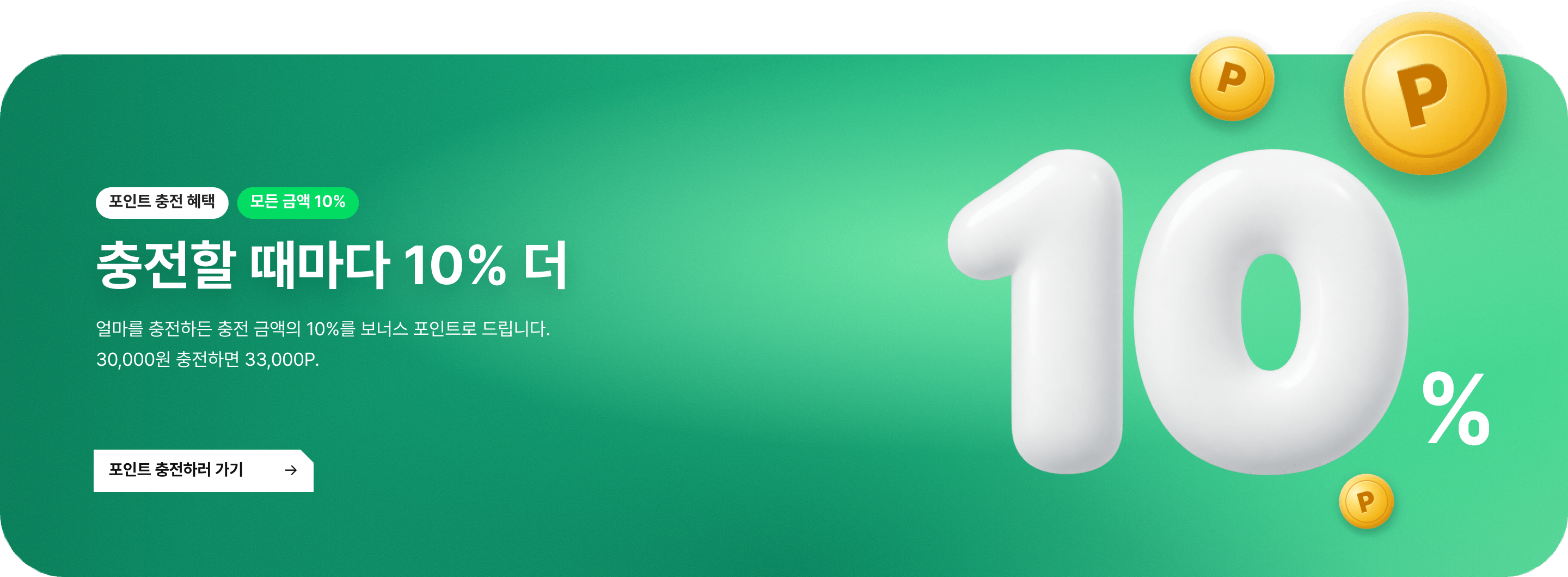 충전할 때마다 10% 더 — 포인트 충전하러 가기