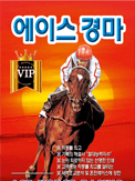 에이스경마
