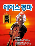에이스경마